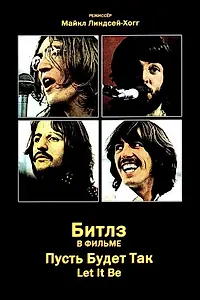 Постер к фильму «Пусть будет так (1970)»