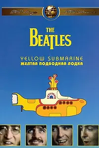 Постер к мультфильму «The Beatles: Желтая подводная лодка (1968)»