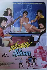 Главный постер фильма «Фейерверк за школьной партой (1983)»
