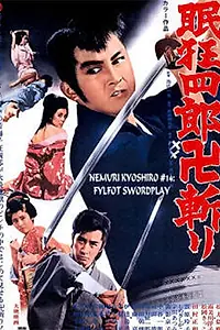 Главный постер фильма «Нэмури Кёсиро: Боец стиля свастика (1969)»