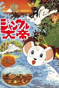 Постер к аниме «Император джунглей (1966)»