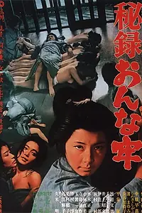 Главный постер фильма «Hiroku onna ro (1968)»