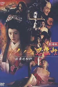 Постер к фильму «Куноити, леди-ниндзя 5: Тайна Дзираи (1995)»