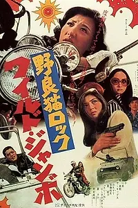 Постер к фильму «Рок бродячих кошек: Слон в посудной лавке (1970)»