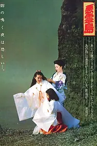 Постер к фильму «Остров демонов (1981)»