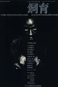 Постер к фильму «Содержание скотины (1961)»