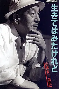 Главный постер фильма «Жить-то я жил: Биография Ясудзиро Одзу (1983)»