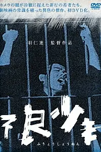Главный постер фильма «Малолетние преступники (1961)»