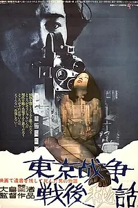 Главный постер фильма «История, рассказанная после токийской войны (1970)»