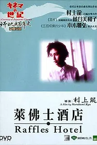 Постер к фильму «Отель Раффлз (1989)»
