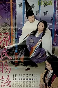 Главный постер мультфильма «Повесть о Гэндзи (1966)»