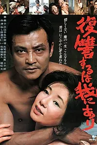 Главный постер фильма «Мне отмщение, и аз воздам (1979)»
