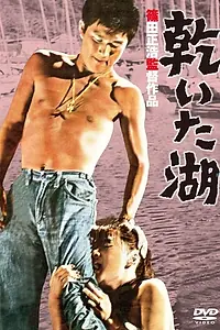 Постер к фильму «Высохшее озеро (1960)»