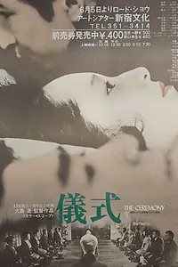 Главный постер фильма «Церемония (1971)»
