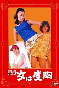 Главный постер фильма «Kigeki: Onna wa dokyô (1969)»