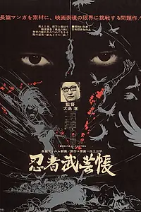 Главный постер аниме «Отряд ниндзя (1967)»