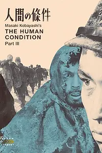 Постер к фильму «Удел человеческий 3 (1961)»