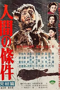 Главный постер фильма «Удел человеческий (1959)»