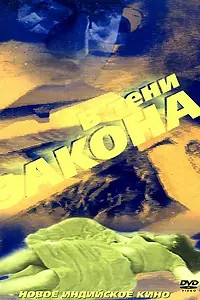 Главный постер фильма «В тени закона (1989)»