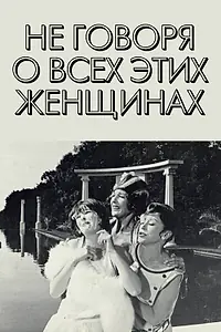 Главный постер фильма «Не говоря о всех этих женщинах (1964)»