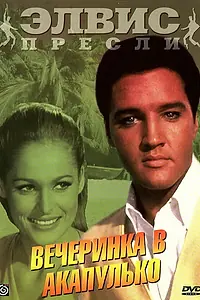 Главный постер фильма «Вечеринка в Акапулько (1963)»