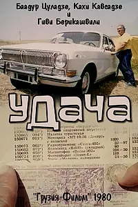 Постер к фильму «Удача (1980)»