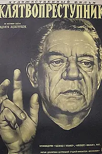 Главный постер фильма «Клятвопреступник (1956)»