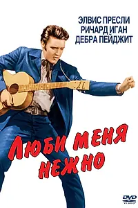 Главный постер фильма «Люби меня нежно (1956)»