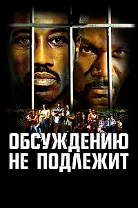Главный постер фильма «Обсуждению не подлежит (2002)»