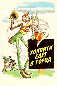 Постер к мультфильму «Хоппити едет в город (1941)»