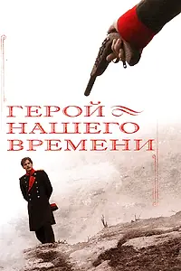 Постер к сериалу «Герой нашего времени (2006)»