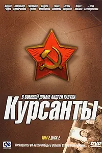 Постер к сериалу «Курсанты (2004)»