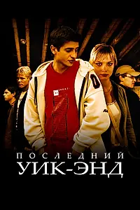 Главный постер фильма «Последний уик-энд (2005)»