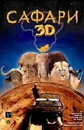 Постер к фильму «Сафари 3D (2005)»