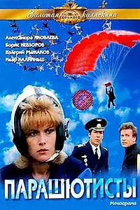 Главный постер фильма «Парашютисты (1984)»