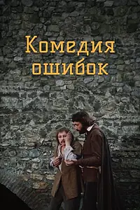 Постер к фильму «Комедия ошибок (1978)»