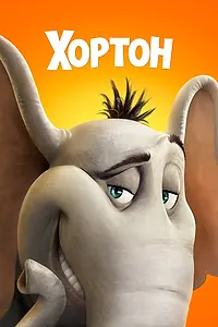 Постер к мультфильму «Хортон (2008)»