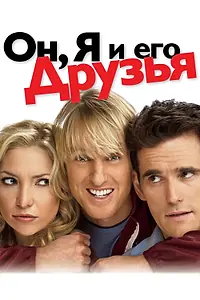 Главный постер фильма «Он, я и его друзья (2006)»