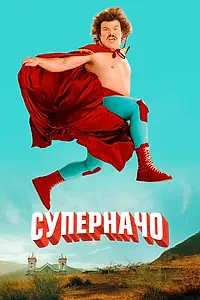 Постер к фильму «Суперначо (2006)»
