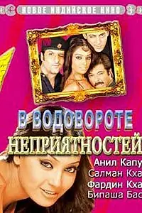 Главный постер фильма «В водовороте неприятностей (2005)»