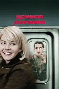 Постер к фильму «Дрянная девчонка (2007)»