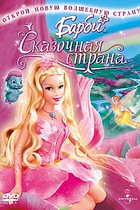 Постер к мультфильму «Барби: Сказочная страна (2004)»