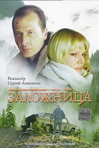 Главный постер фильма «Заложница (1990)»