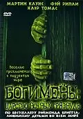 Постер к сериалу «Богимены: Царство ночных грязнуль (2004)»