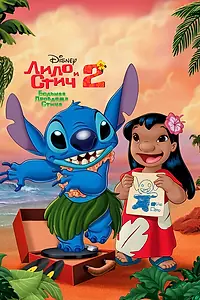 Постер к мультфильму «Лило и Стич 2: Большая проблема Стича (2005)»