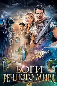 Постер к фильму «Боги речного мира (2003)»
