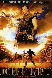 Постер к фильму «Последний гладиатор (2003)»