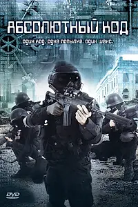 Постер к фильму «Абсолютный код (2003)»
