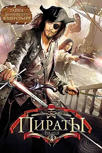Постер к сериалу «Пираты (1999)»
