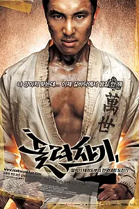 Главный постер фильма «Убойная команда (2004)»